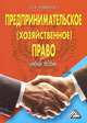 Предпринимательское (хозяйственное) право: Учебное пособие. 4-е изд, Олег Алексеевич Кудинов 