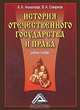 История отечественного государства и права. Учебное пособие, А. А. Акмалова, В. А. Смирнов 