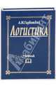 Логистика. Учебник. Гриф МО РФ, Гаджинский Адиль Мухтарович 