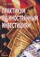 Практикум по иностранным инвестициям, 2-е изд., Владимир Кожухар 
