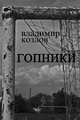 Гопники, Владимир Козлов 