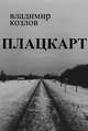 Плацкарт, Владимир Козлов 