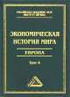 Экономическая история мира. Европа. Т. 4, 2-е изд., Конотопов М.В. 