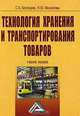 Технология хранения и транспортирования товаров. Учебное пособие, С. А. Богатырев, И. Ю. Михайлова 