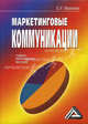 Маркетинговые коммуникации: Учебно-практическое пособие, 2-е изд.(изд:2), Елена Мазилкина 