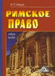 Римское право: Учебное пособие, 2-е изд. для ССУЗов(изд:2), Михаил Морев 