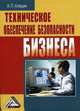 Техническое обеспечение безопасности бизнеса, 2-е изд.(изд:2), Александр Павлович Алешин 