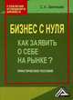 Бизнес с нуля. Как заявить о себе на рынке? Практическое пособие, 2-е изд., Сергей Звягинцев 