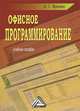 Офисное программирование: Учебное пособие для ссузов, 2-е изд., Ирина Фризен 