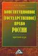 Конституционное (государственное) право России: Краткий курс, 2-е изд.(изд:2), Андрей Карпов 