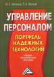 Управление персоналом: портфель надежных технологий: Учебно-практическое пособие, 2-е изд., Юрий Мелихов, Павел Малуев 