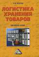 Логистика хранения товаров: Практическое пособие / В.В. Волгин. - 3-e изд., Волгин Владислав Васильевич 