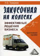 Закусочная на колесах: эффективные решения бизнеса. Практическое пособие, Н. В. Темерева 