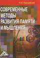 Современные методы развития памяти и мышления, Н. И. Хорошевский 