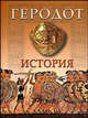 История., Геродот , Стратановский Г.А. 