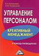 Управление персоналом - креативный менеджмент. В помощь руководителю - 2 изд., Марина Коноваленко, Валерий Коноваленко 