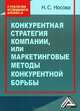 Конкурентная стратегия компании или маркетинговые методы конкурентной борьбы, 2-е изд.(изд:2), Н. С. Носова 