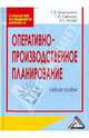 Оперативно-производственное планирование. Учебное пособие, Загородников Сергей Викторович, Сивчикова Татьяна Юрьевна, Носова Надежда Сергеевна 