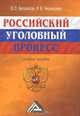 Российский уголовный процесс, В. О. Белоносов, И. В. Чернышева 
