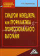 Синдром менеджера или профилактика профессионального выгорания, 2-е изд.(изд:2), Наталья Иванникова 