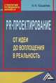 PR-проектирование: от идеи до воплощения в реальность, 2-е изд., Кошелев А.Н. 