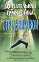 Дыхательная гимнастика по Стрельниковой., Людмила Орлова 