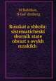 Русская школа. систематический сборник статей образцовых русских писателей, M Bublikov, N Gol `denberg 