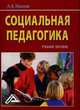 Социальная педагогика. Учебное пособие. Гриф УМО МО РФ, Белинская А.Б., Иванов А.В., Алиева С.В. 