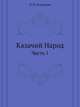 Казачий Народ. Часть 1, И. Н. Коноводов 