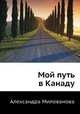 Мой путь в Канаду, Александра Милованова 
