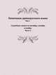 Памятники древнерусскаго языка. Том 1 Служебные минеи за сентябрь, октябрь и ноябрь Часть 2, 