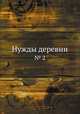Нужды деревни. № 2, 