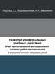Развитие универсальных учебных действий. Опыт проектирования внутришкольной системы учебно-методического и управленческого сопровождения, Под ред. С.Г. Воровщикова, Н.П. Авериной. 