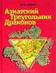 Азиатский треугольник драконов: Корея; Китай; Тайвань, Игорь Малевич 