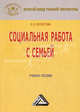 Социальная работа с семьей: Учебное пособие / Е.И. Холостова. - 4-e изд., перераб. и доп. - (Золотой фонд учебной литературы)., Е. И. Холостова 