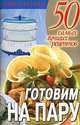 Готовим на пару - (50 самых лучших рецептов), Любовь Смирнова 