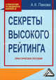 Секреты высокого рейтинга. Практическое пособие, А. К. Панова 