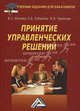 Принятие управленческих решений: учебник для бакалавров, В. С. Юкаева, Е. В. Зубарева, В. В. Чувикова 