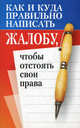 Как и куда правильно написать жалобу, чтобы отстоять свои права, Любовь Смирнова 