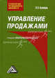 Управление продажами. Учебно-практическое пособие - 2 изд., Игорь Николаевич Кузнецов 
