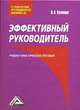 Эффективный руководитель: Учебно-практическое пособие, Игорь Николаевич Кузнецов 