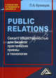 Public Relations. Связи с общественностью для бизнеса. Практические приемы и технологии, Кузнецов Павел Александрович 
