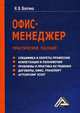 Офис-менеджер. Практическое пособие(изд:2), Волгина И.В. 