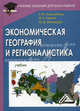 Экономическая география и регионалистика: учебник для бакалавров. Алексейчева Е.Ю., Е. Ю. Алексейчева, Д. А. Еделев, М. Д. Магомедов 