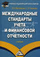 Международные стандарты учета и финансовой отчетности. Учебник для бакалавров, Поленова Светлана Николаевна 