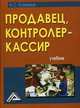 Продавец, контролер-кассир: Учебник., Н. С. Козюлина 