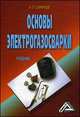 Основы электрогазосварки: Учебник., И. О. Смирнов 