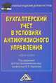 Бухгалтерский учет в условиях антикризисного управления. Учебное пособие. Гриф УМО МО РФ, Вагиф Эльдар-оглы Керимов 