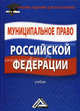 Муниципальное право Российской Федерации: Учебник для бакалавров, Андрей Колесников 