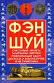 Фэн-шуй. Счастливые амулеты, талисманы, фигурки, привлекающие удачу, достаток и благополучие, и их символика, Брашко М.Н. 